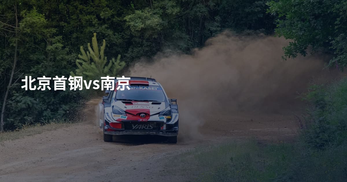 北京首钢vs南京