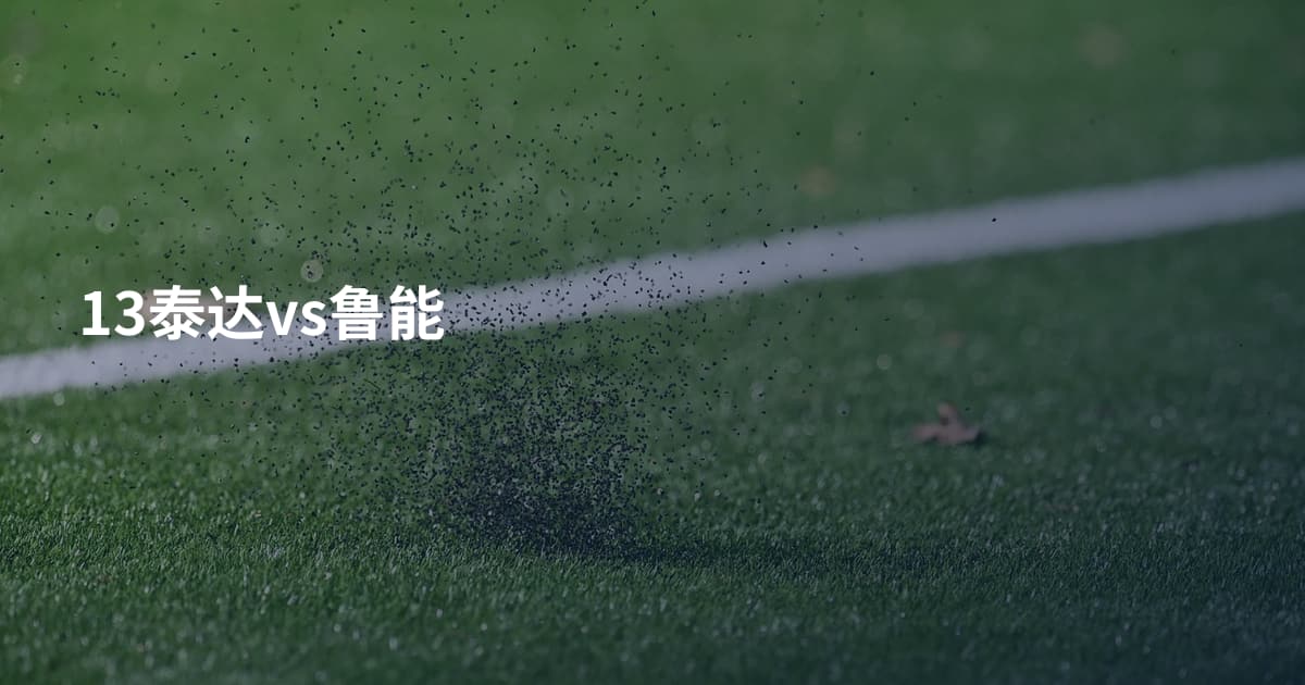 13泰达vs鲁能