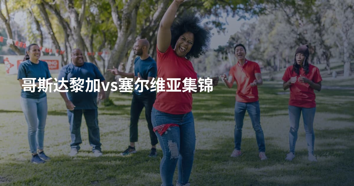 哥斯达黎加vs塞尔维亚集锦