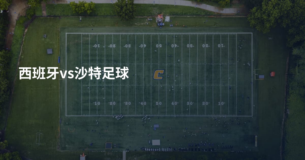 西班牙vs沙特足球