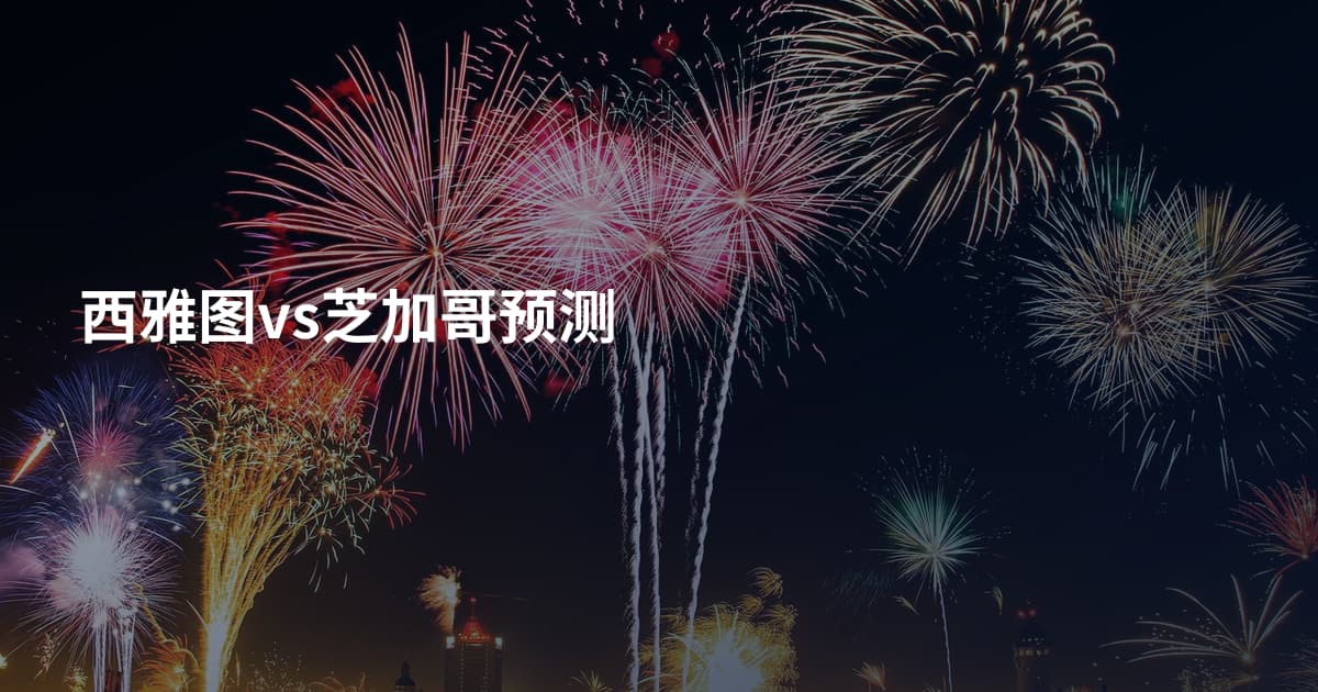 西雅图vs芝加哥预测