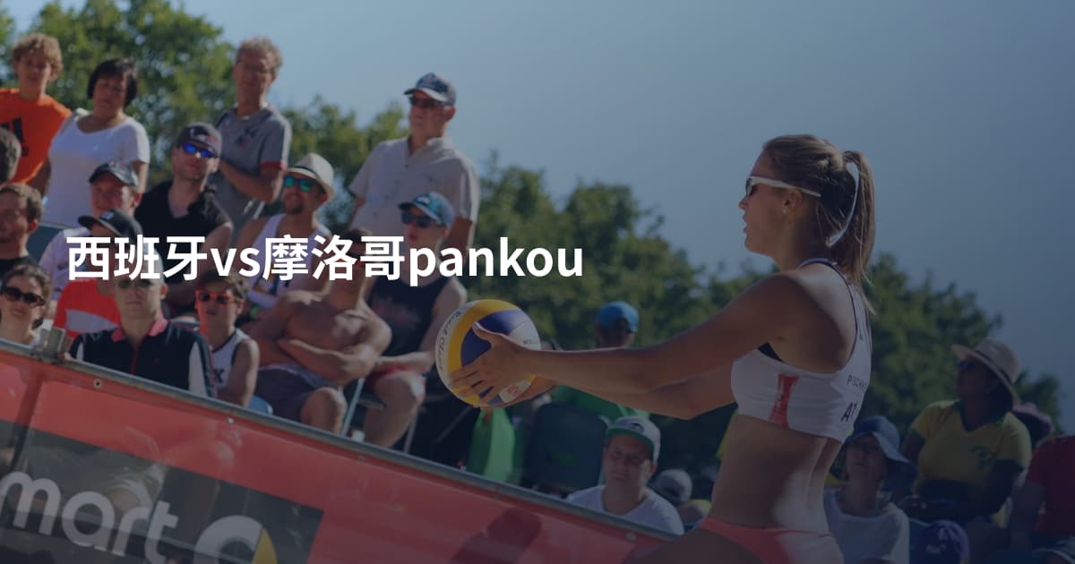 西班牙vs摩洛哥pankou