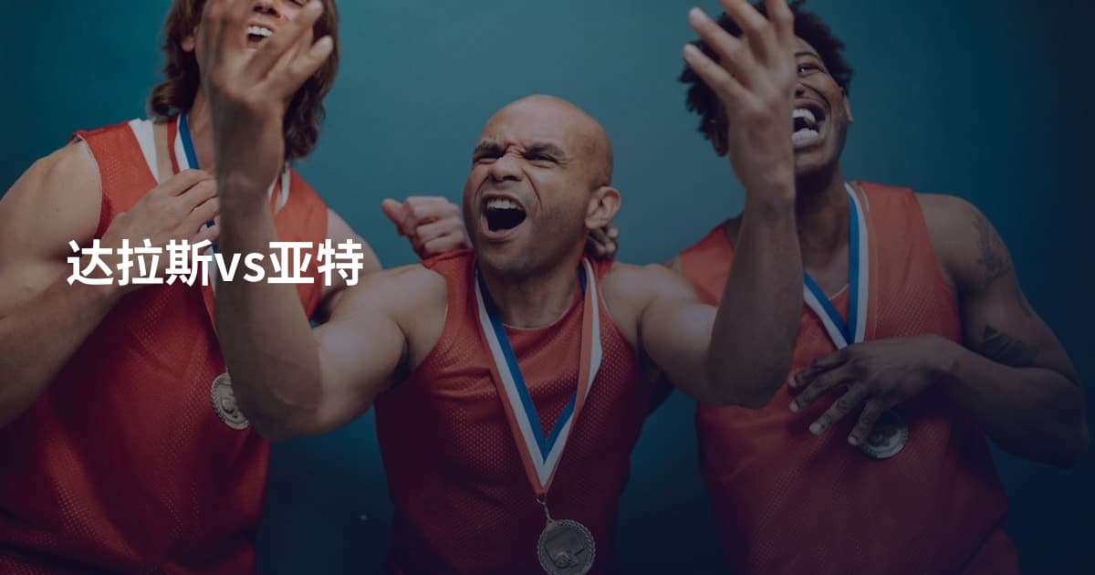 达拉斯vs亚特