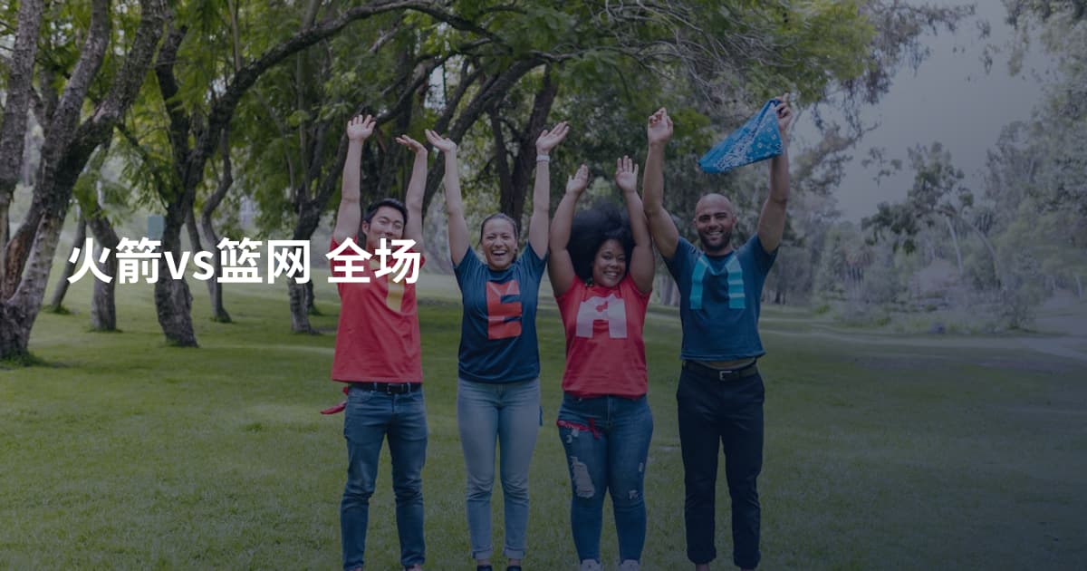 火箭vs篮网 全场