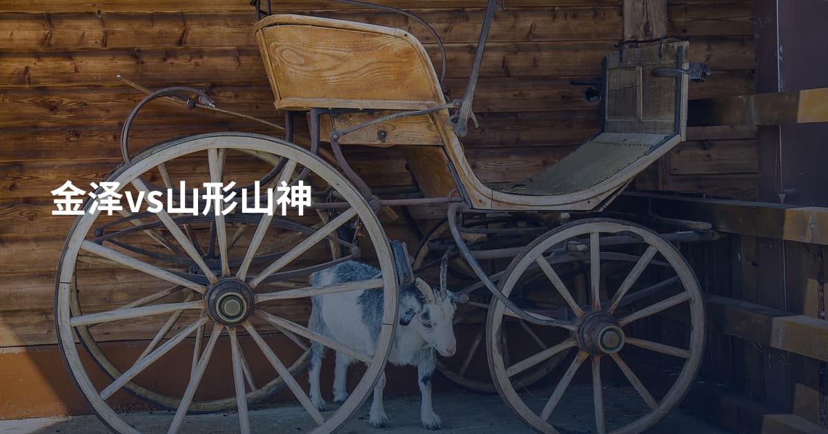 金泽vs山形山神