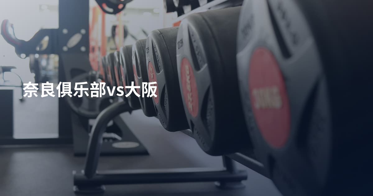 奈良俱乐部vs大阪