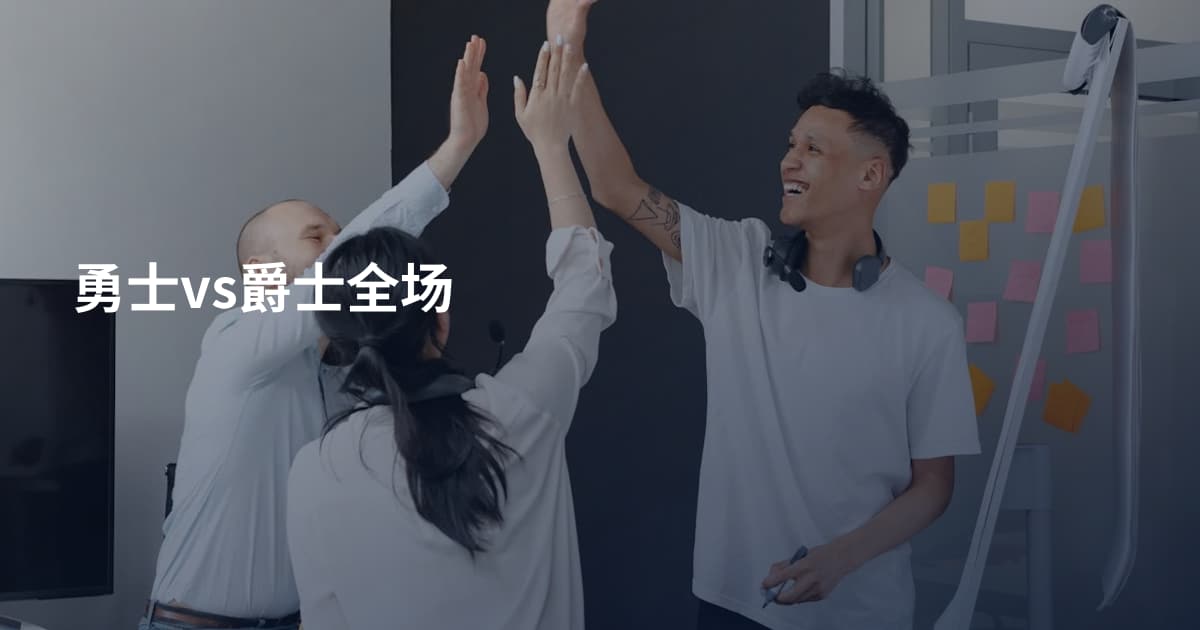 勇士vs爵士全场