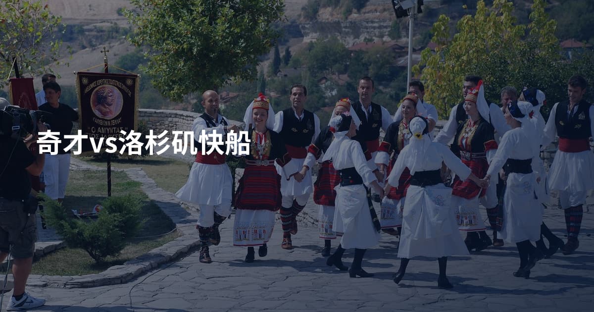 奇才vs洛杉矶快船