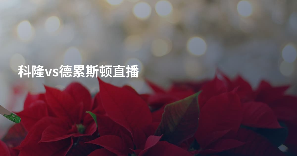 科隆vs德累斯顿直播