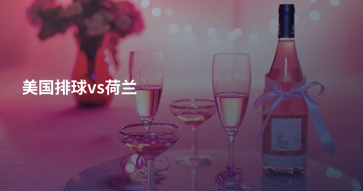 美国排球vs荷兰