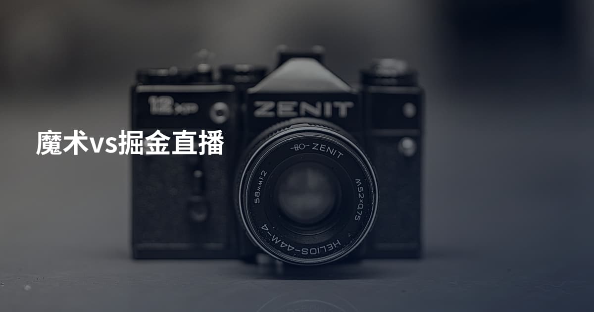 魔术vs掘金直播