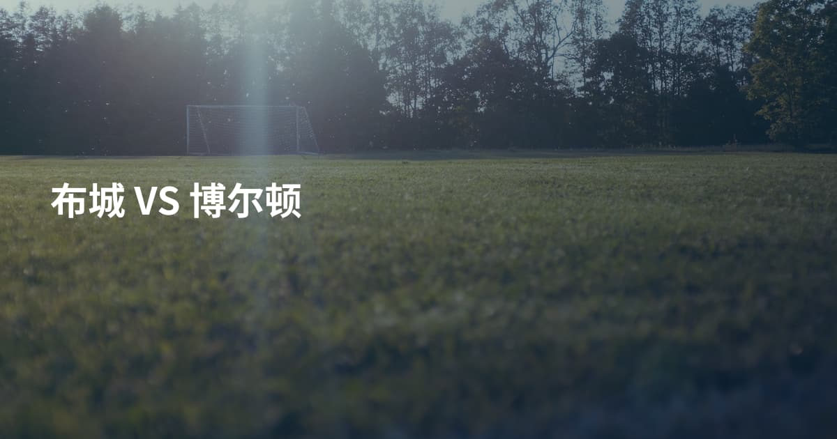 布城 VS 博尔顿