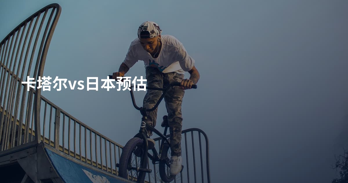 卡塔尔vs日本预估