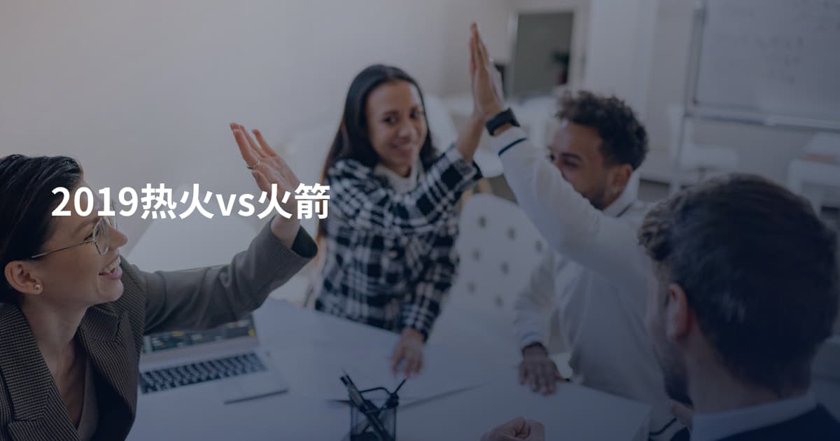 2019热火vs火箭
