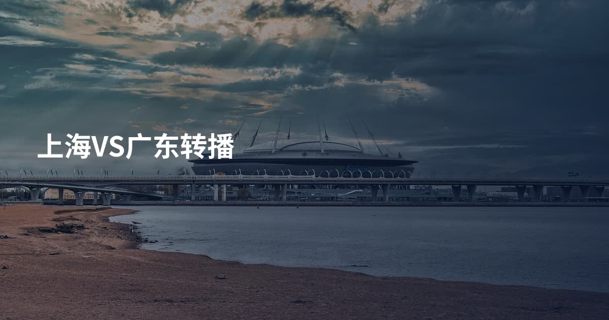 上海VS广东转播
