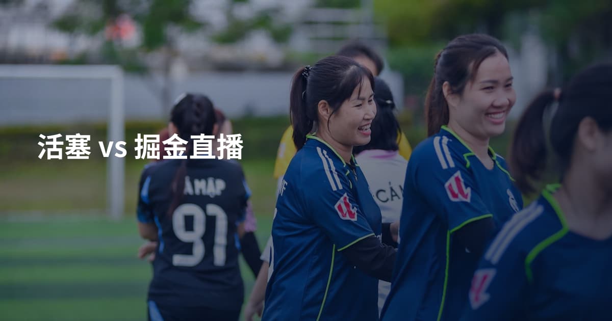 活塞 vs 掘金直播