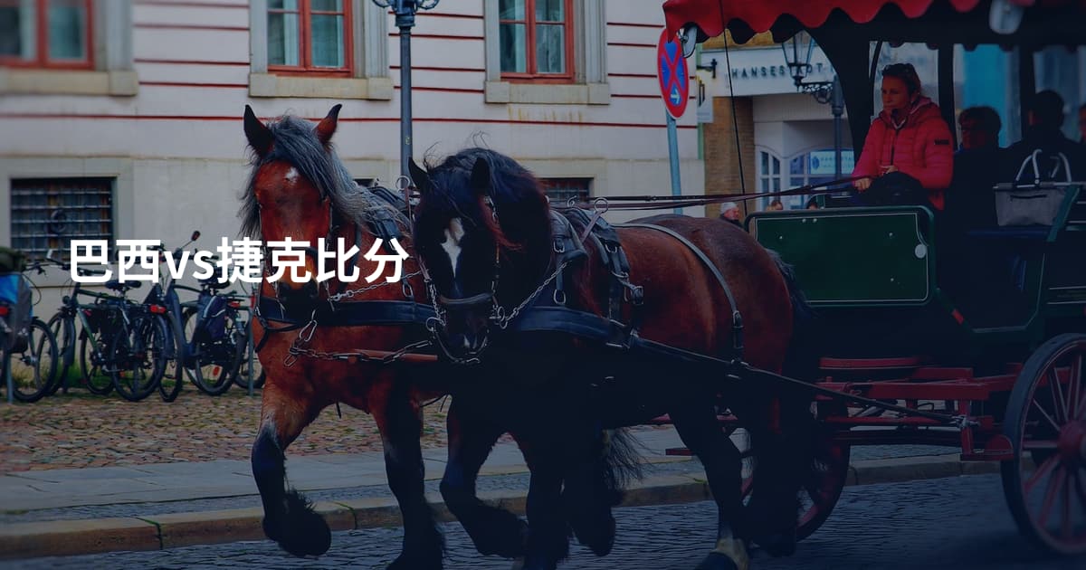 巴西vs捷克比分
