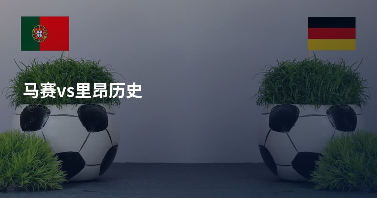 马赛vs里昂历史