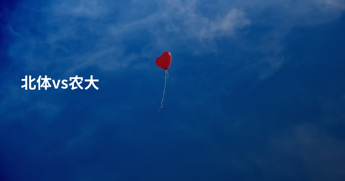北体vs农大