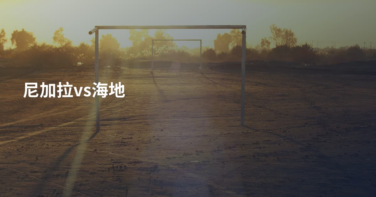 尼加拉vs海地