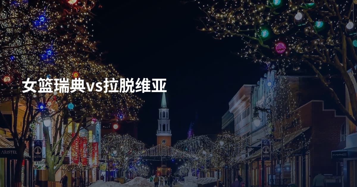 女篮瑞典vs拉脱维亚