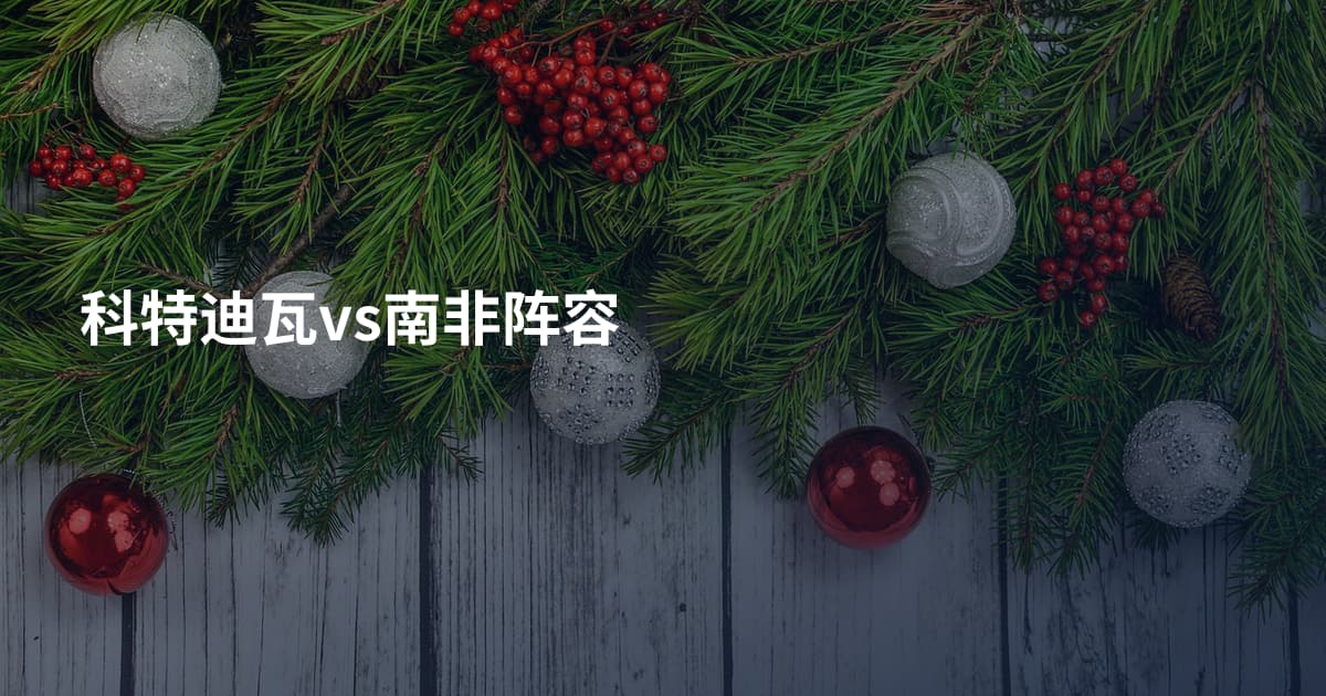 科特迪瓦vs南非阵容