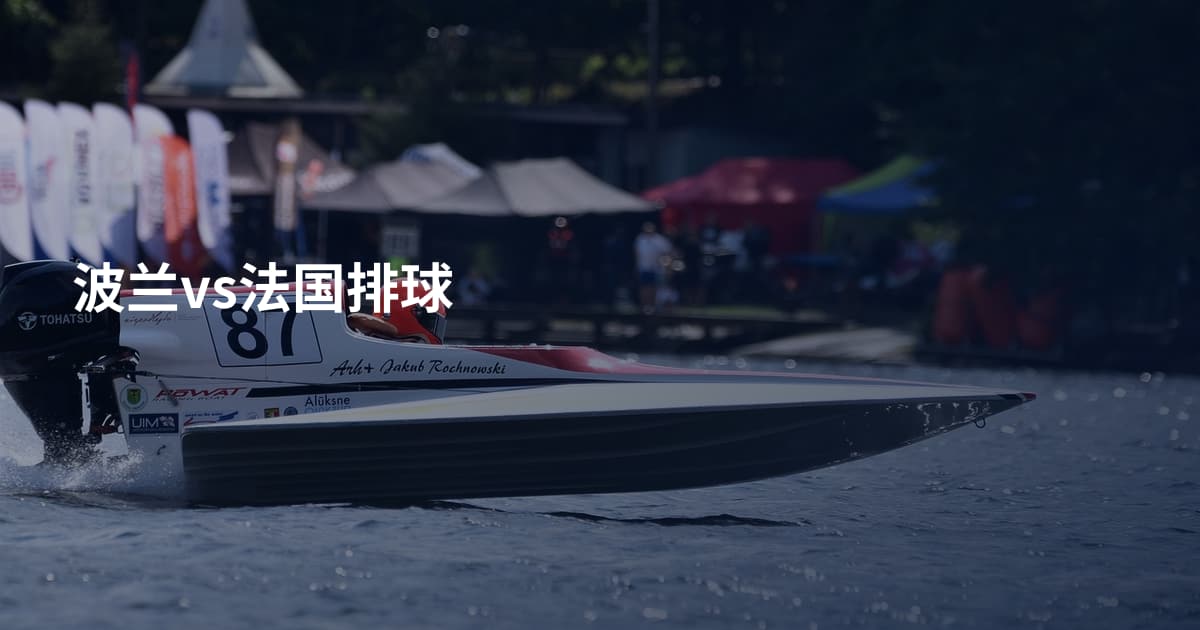 波兰vs法国排球