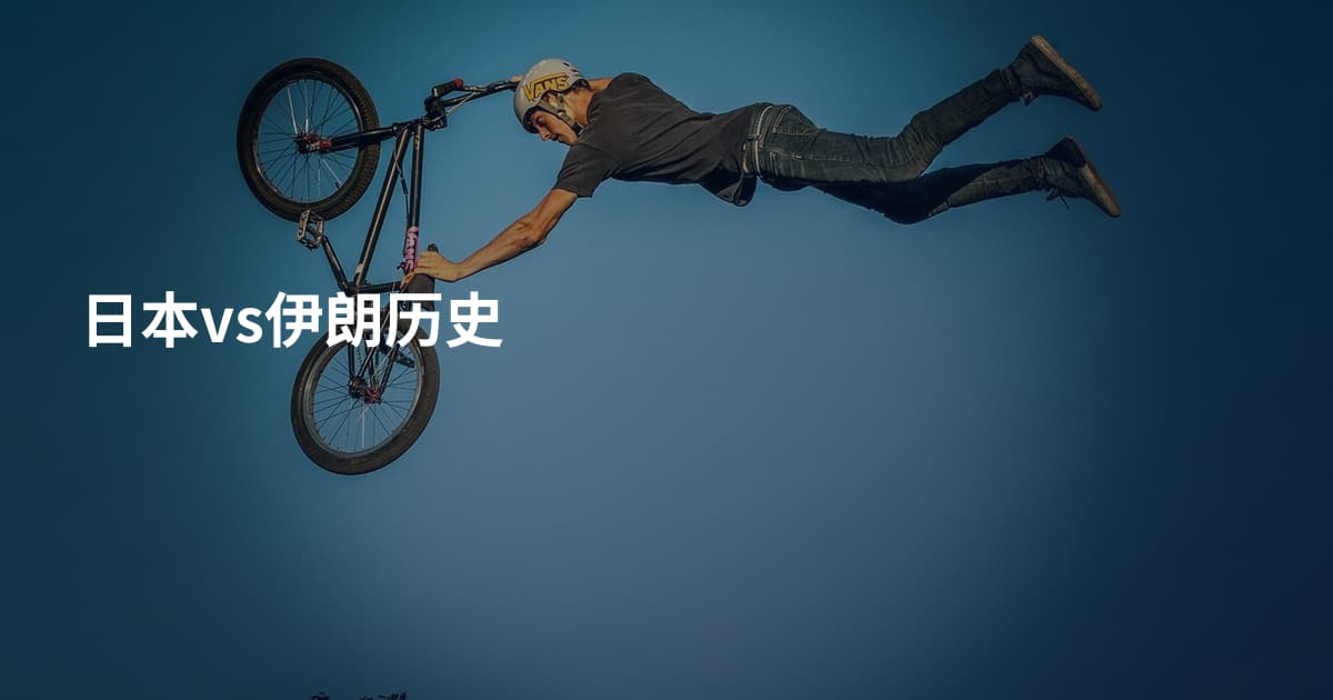 日本vs伊朗历史