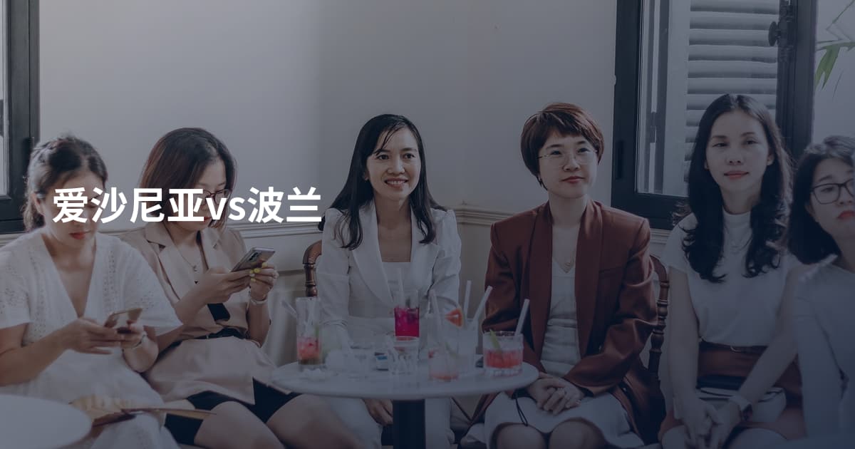 爱沙尼亚vs波兰