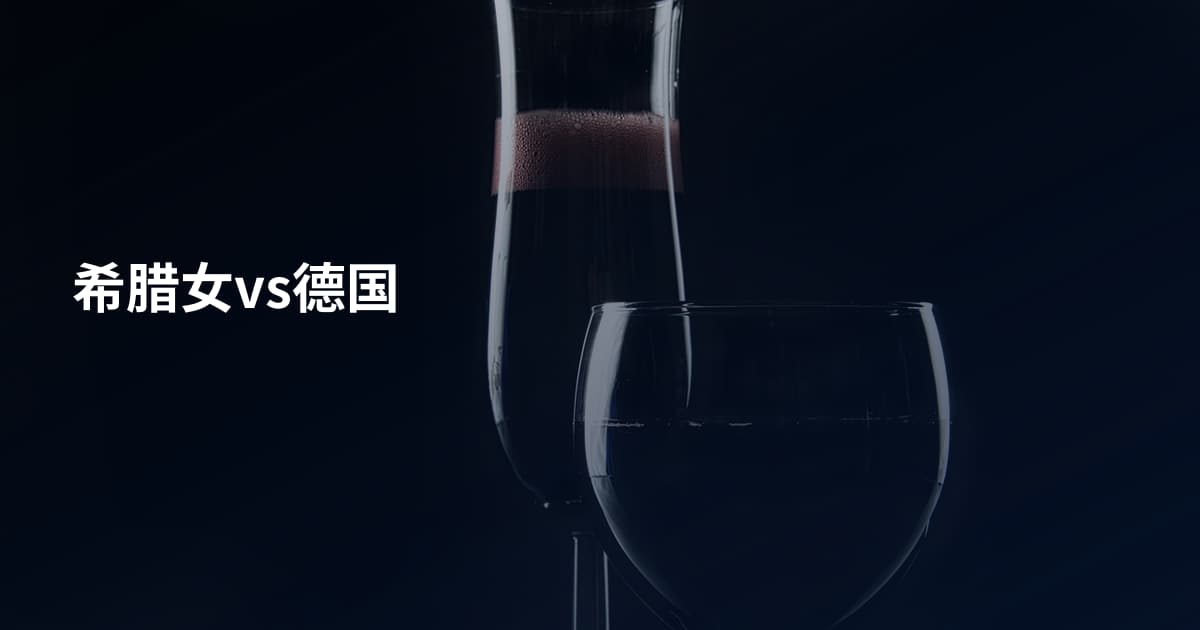 希腊女vs德国