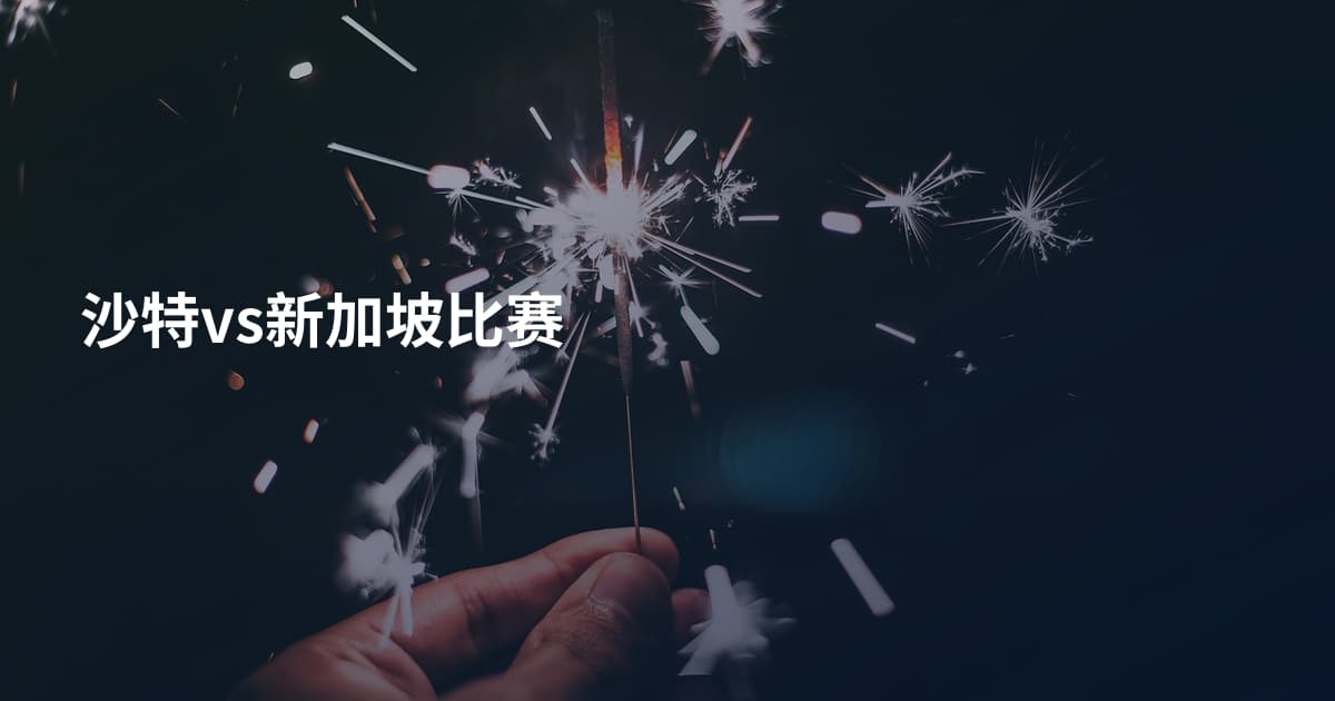沙特vs新加坡比赛