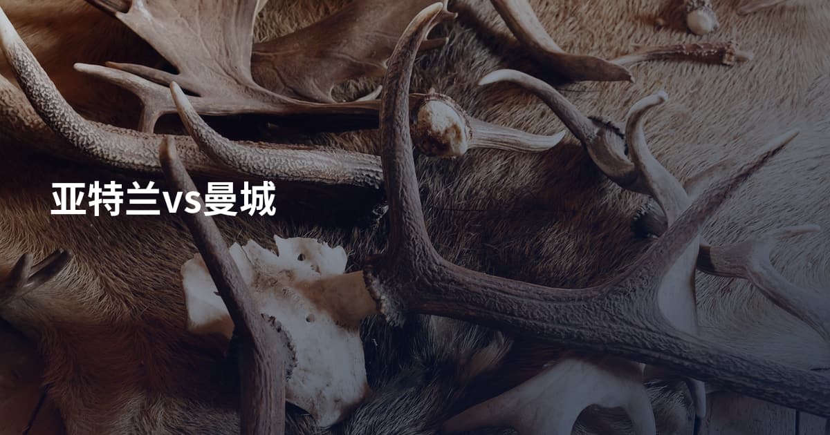 亚特兰vs曼城