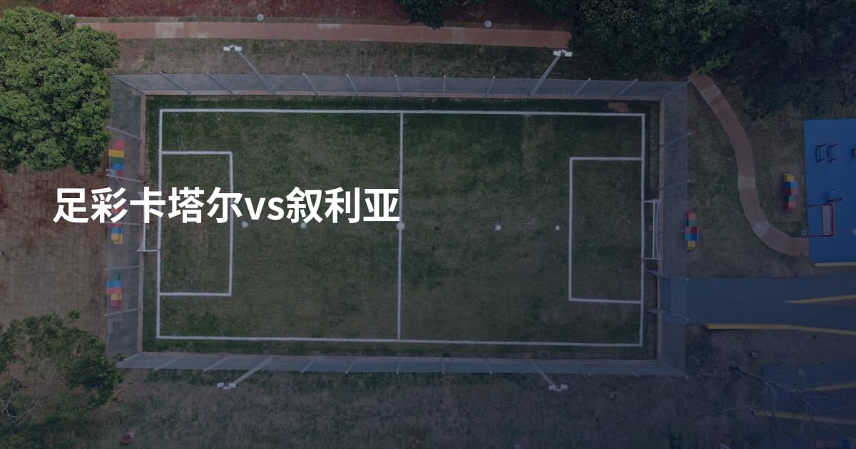 足彩卡塔尔vs叙利亚