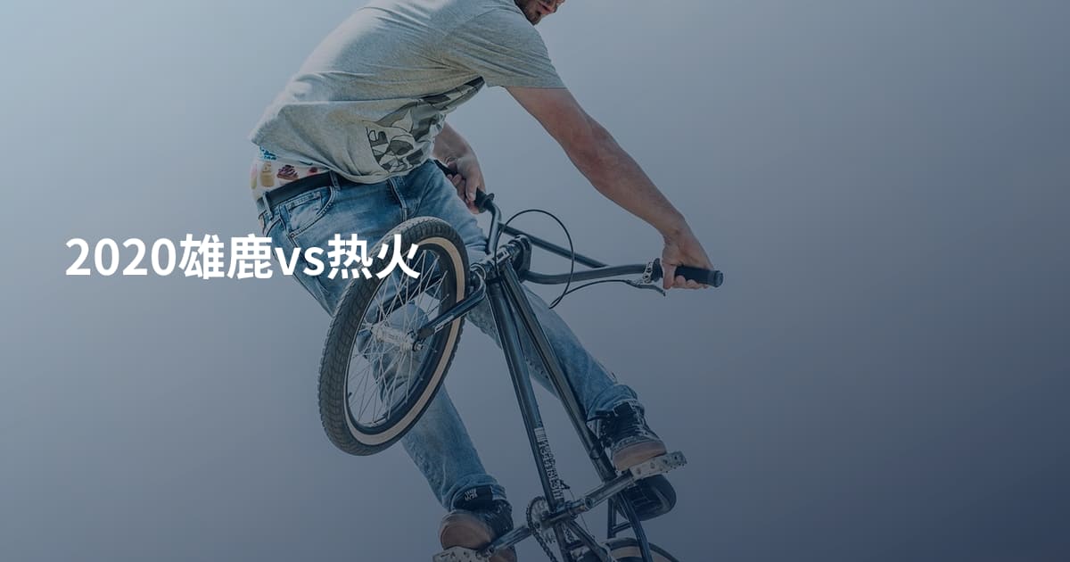 2020雄鹿vs热火