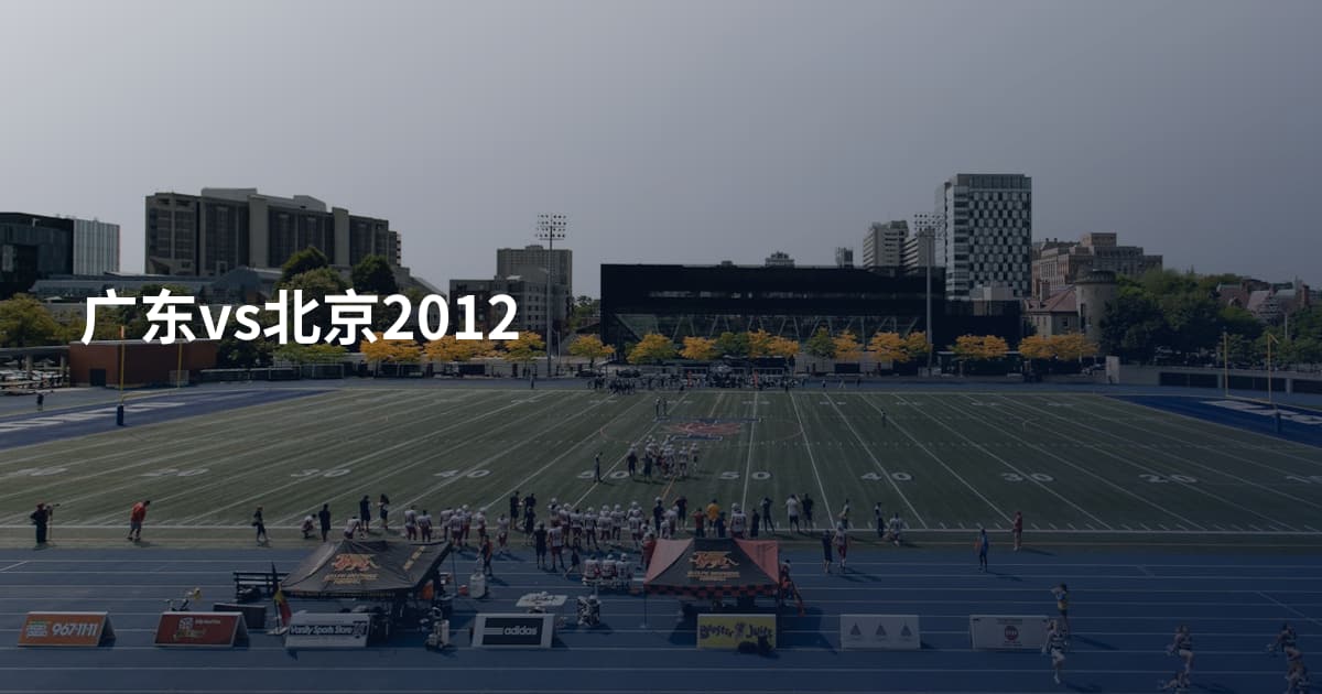 广东vs北京2012
