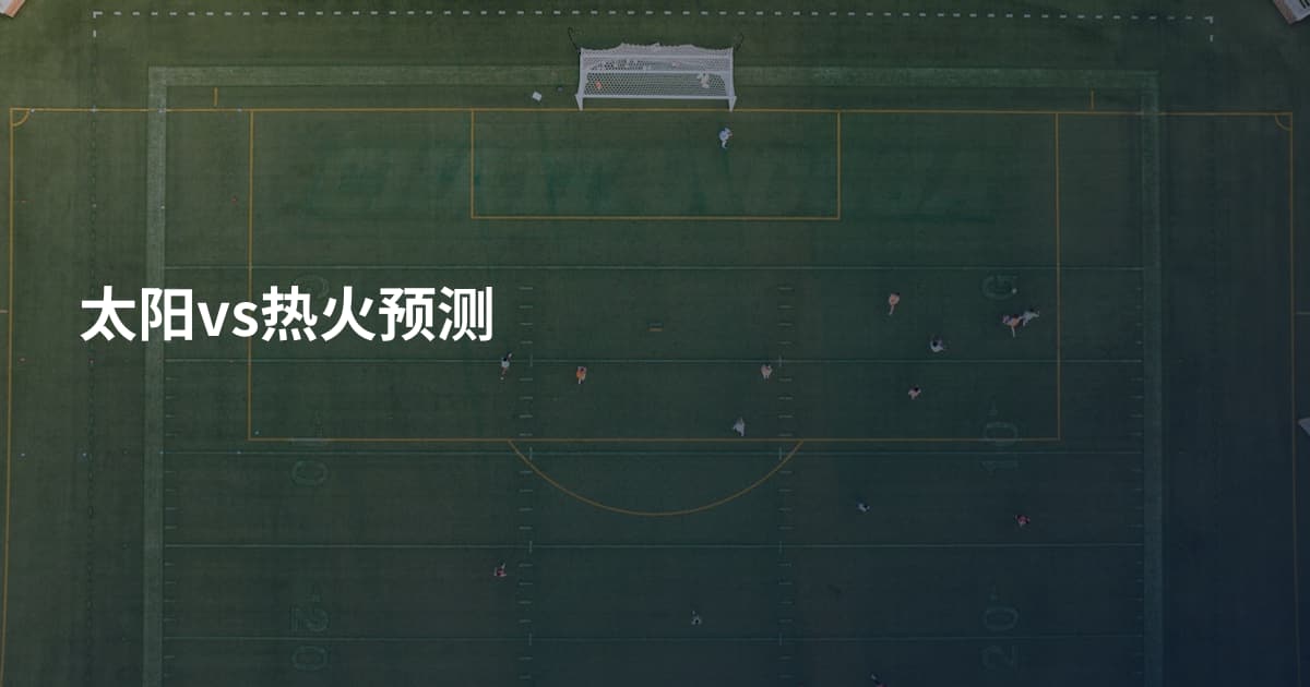 太阳vs热火预测