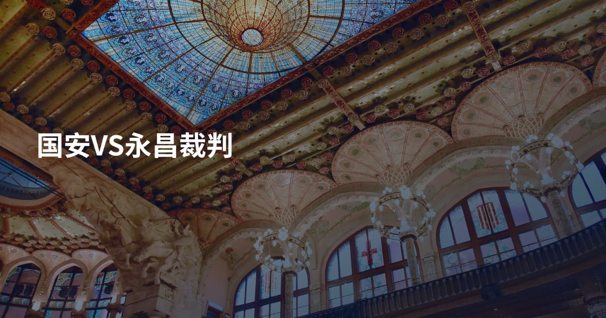 国安VS永昌裁判