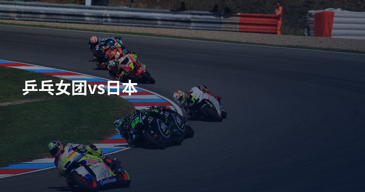 乒乓女团vs日本