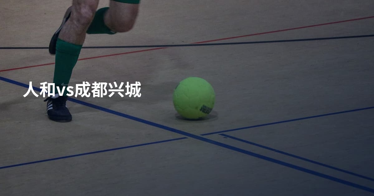 人和vs成都兴城