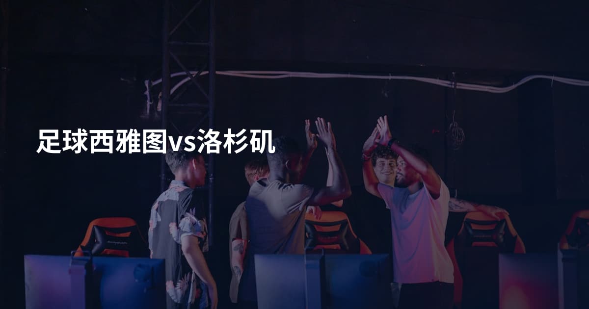 足球西雅图vs洛杉矶
