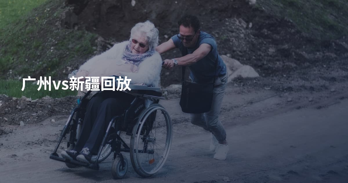 广州vs新疆回放