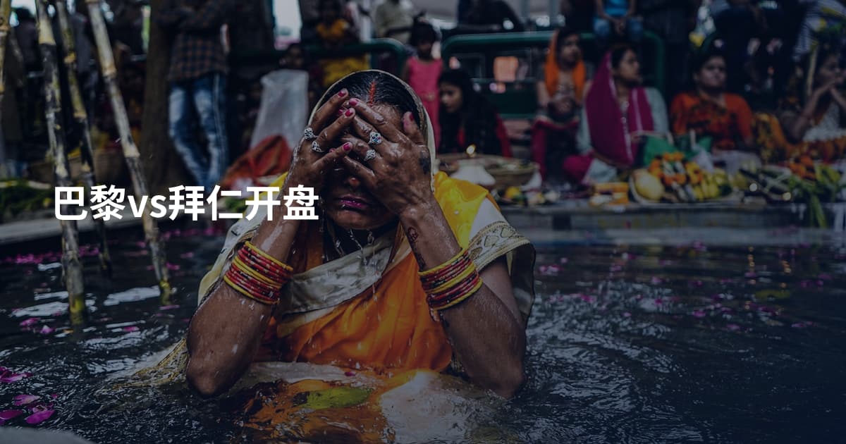 巴黎vs拜仁开盘