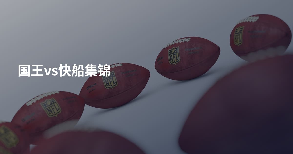 国王vs快船集锦
