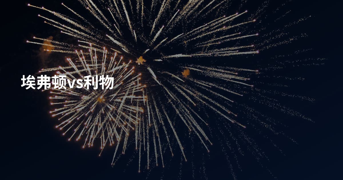 埃弗顿vs利物