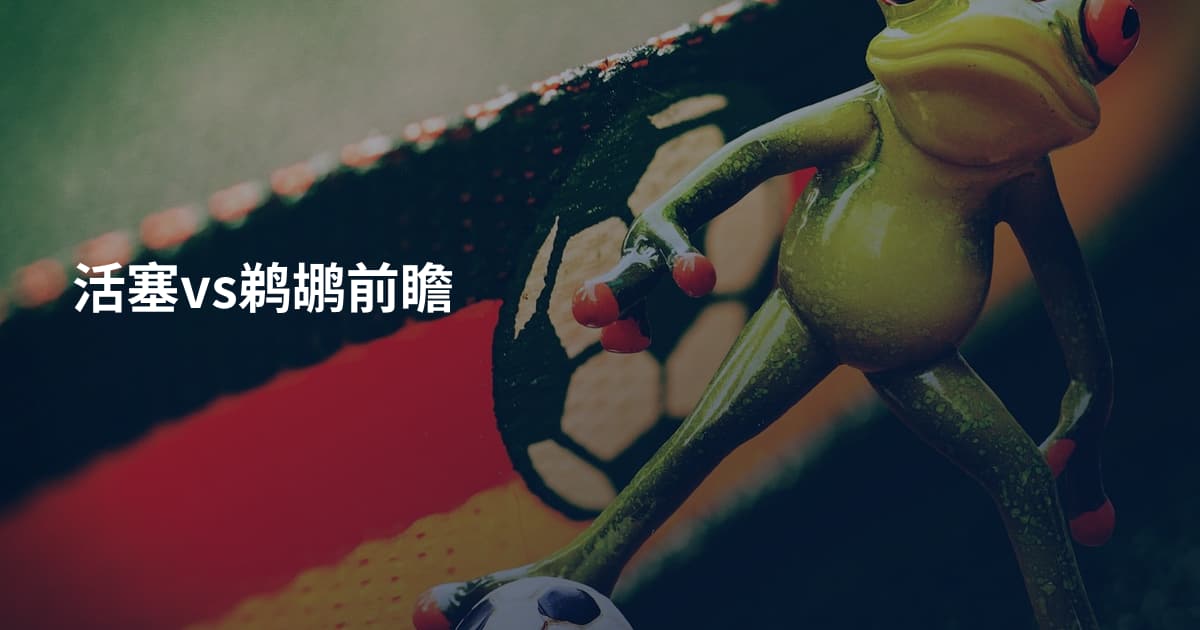 活塞vs鹈鹕前瞻