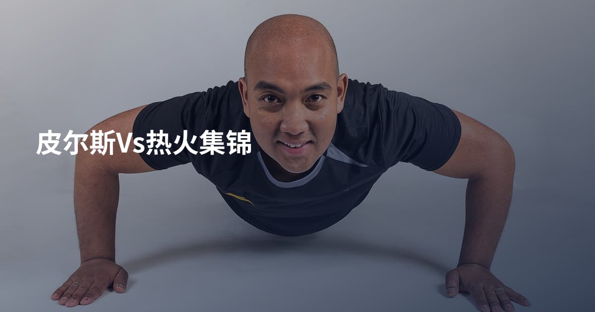皮尔斯Vs热火集锦