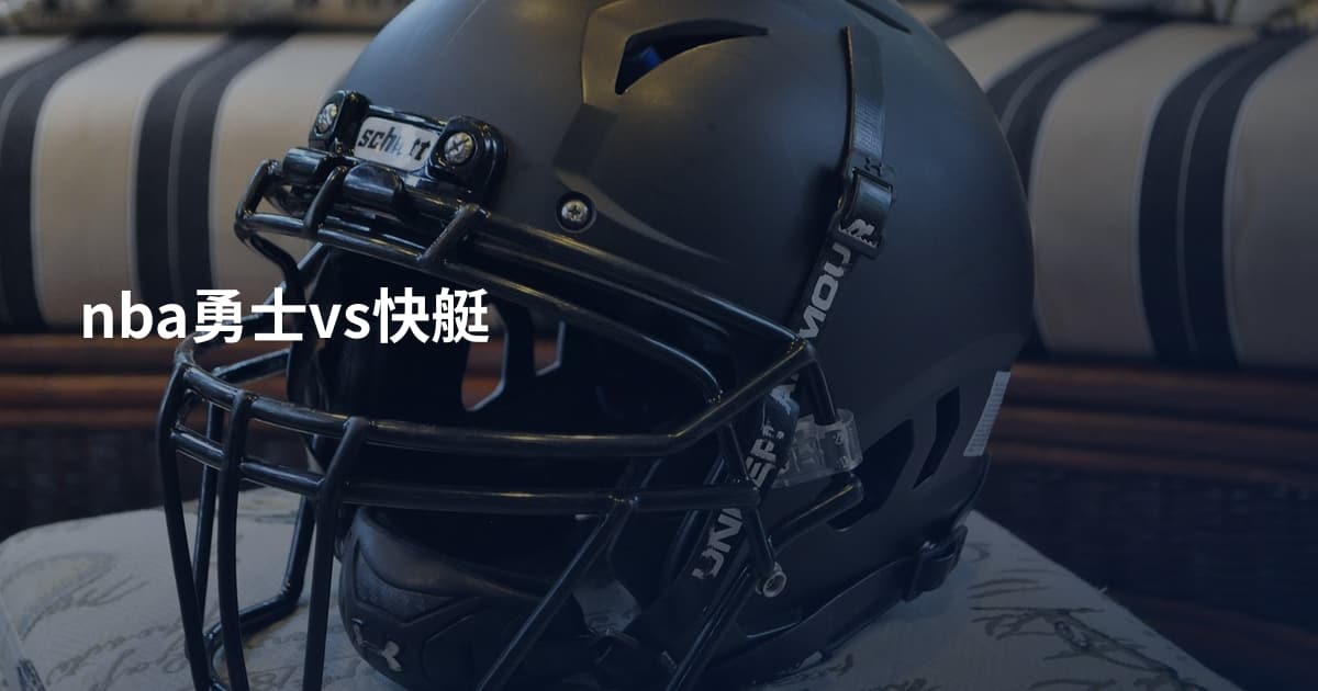 nba勇士vs快艇