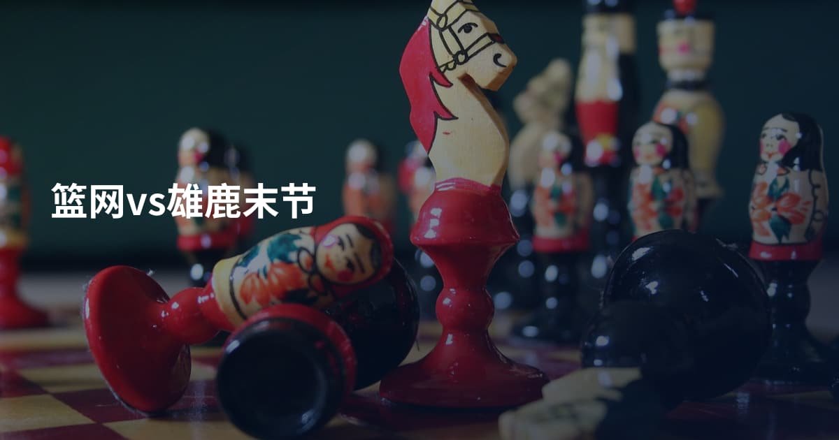 篮网vs雄鹿末节