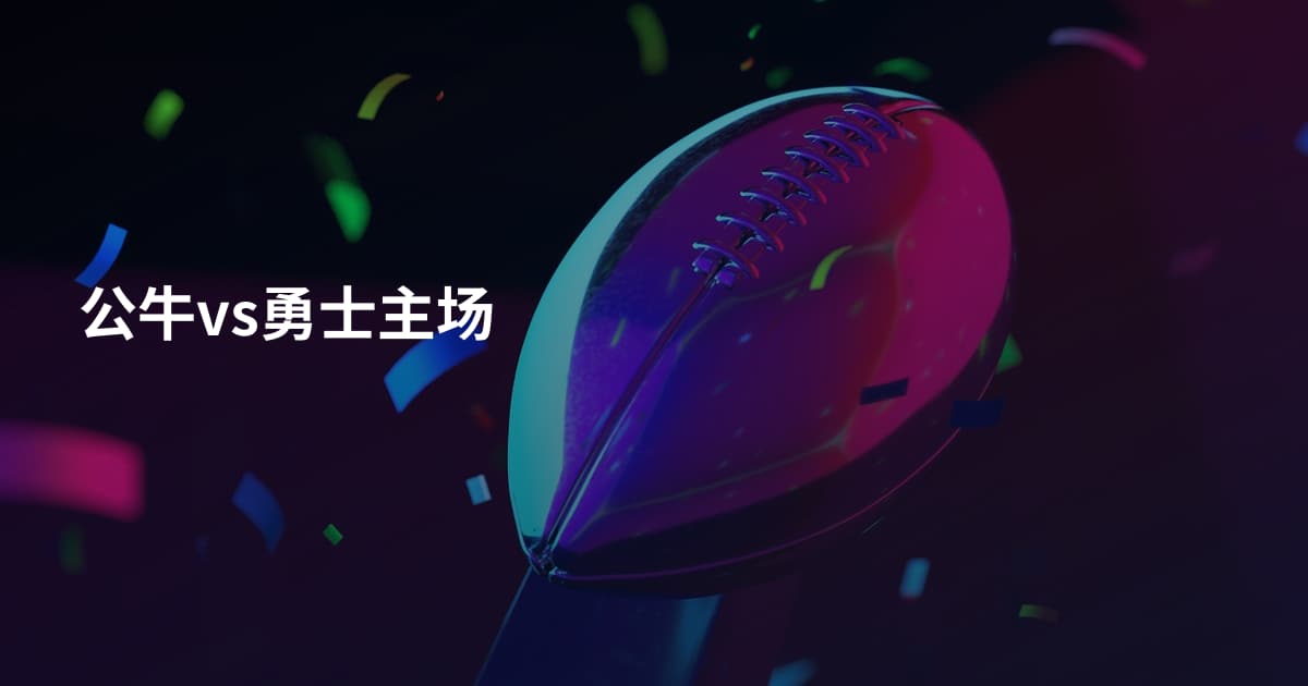 公牛vs勇士主场