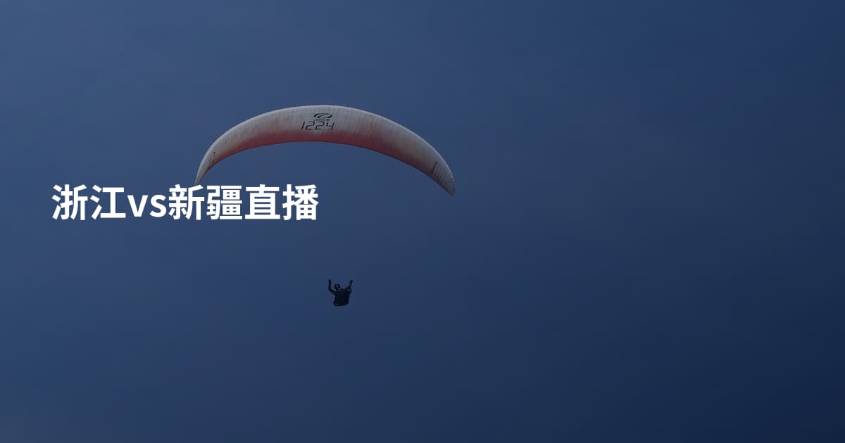 浙江vs新疆直播